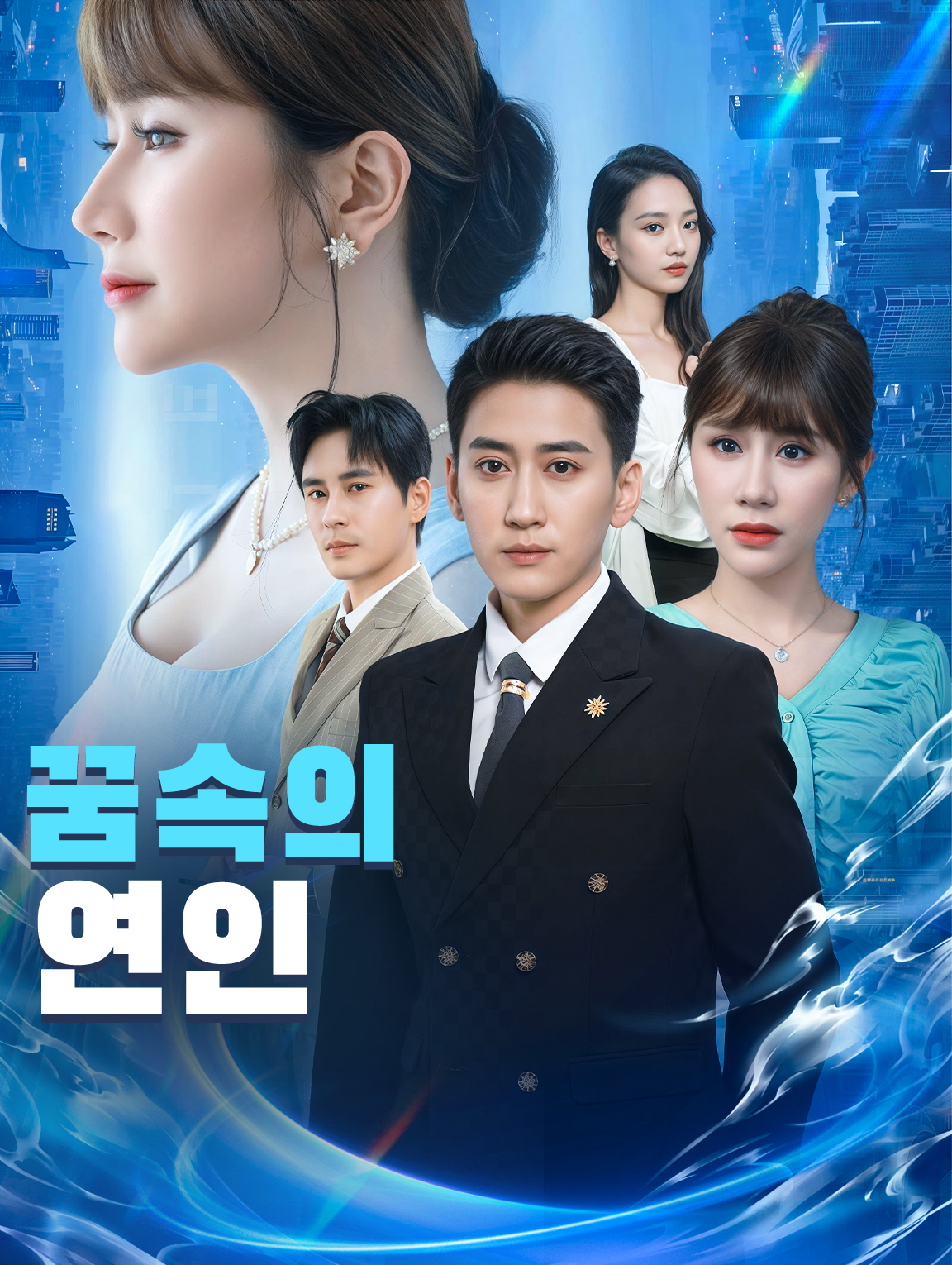 꿈속의 연인
