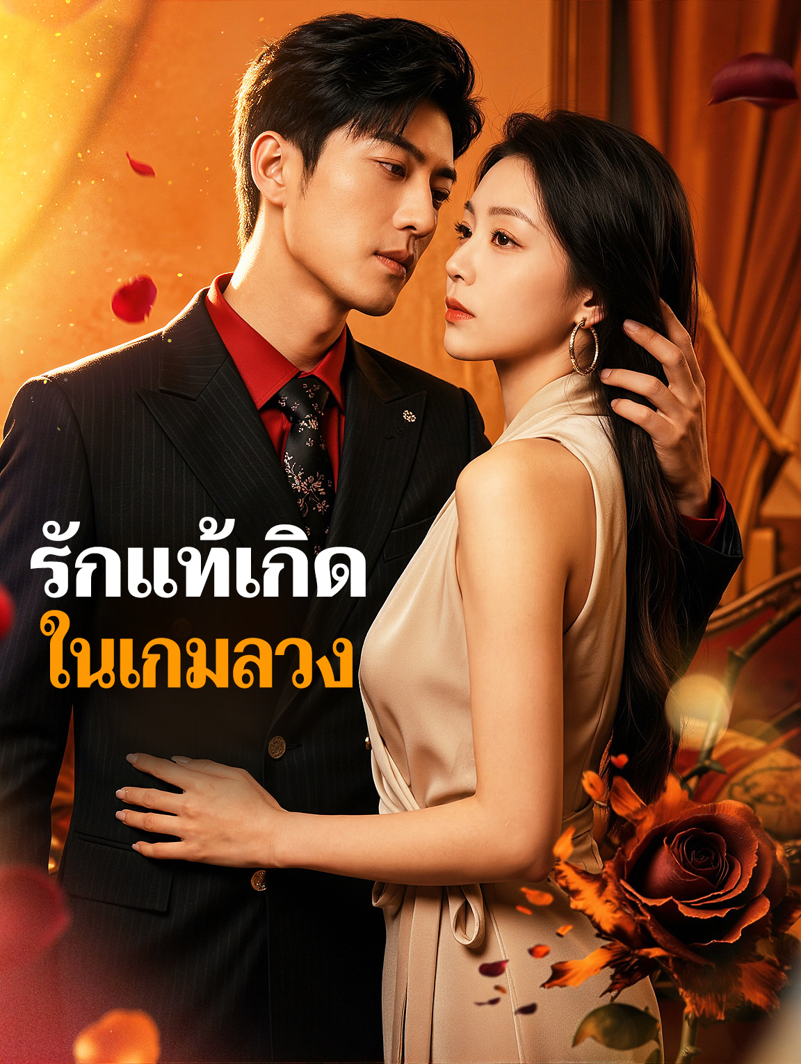 รักแท้เกิดในเกมลวง