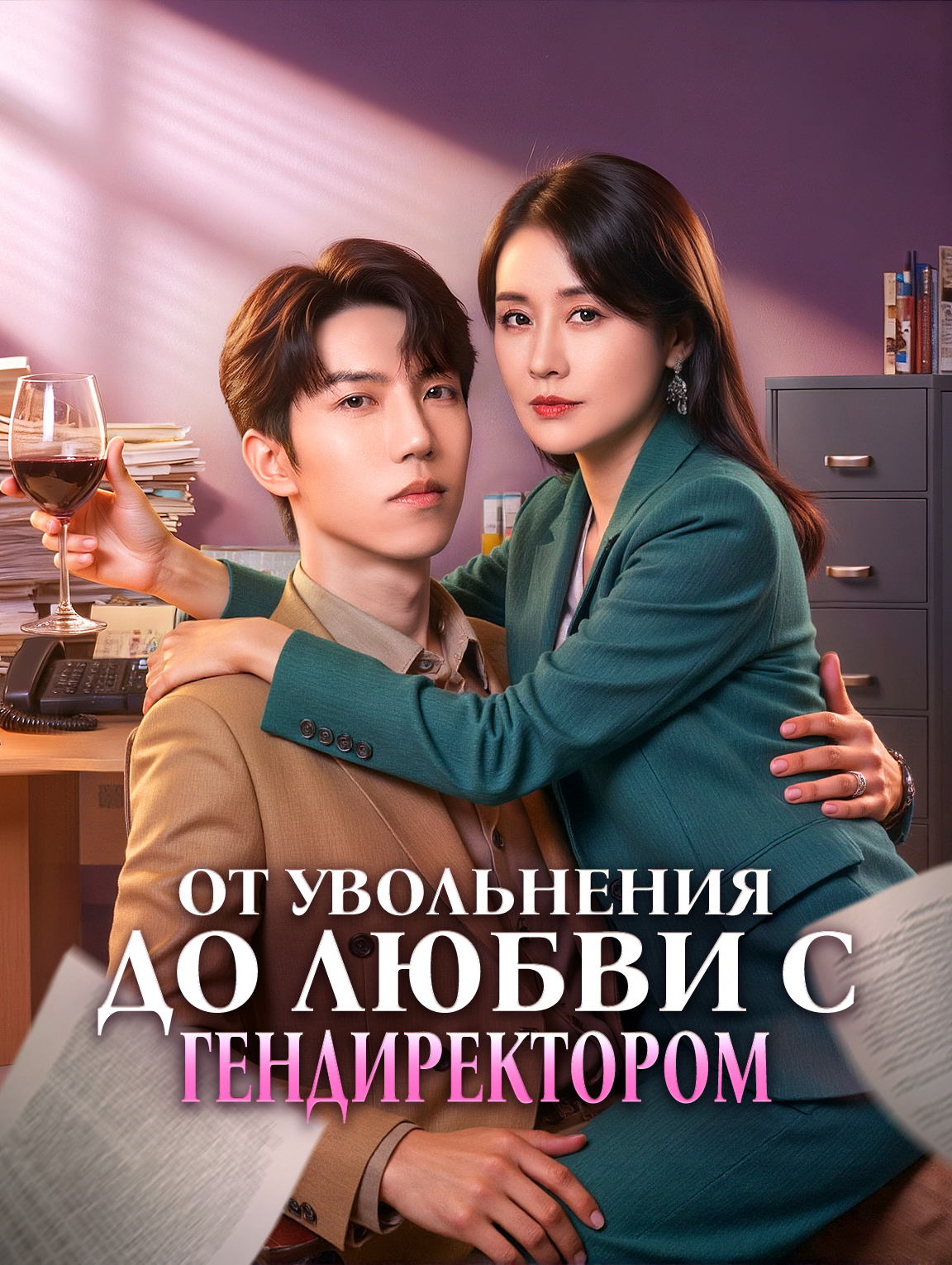 От увольнения до любви с гендиректором