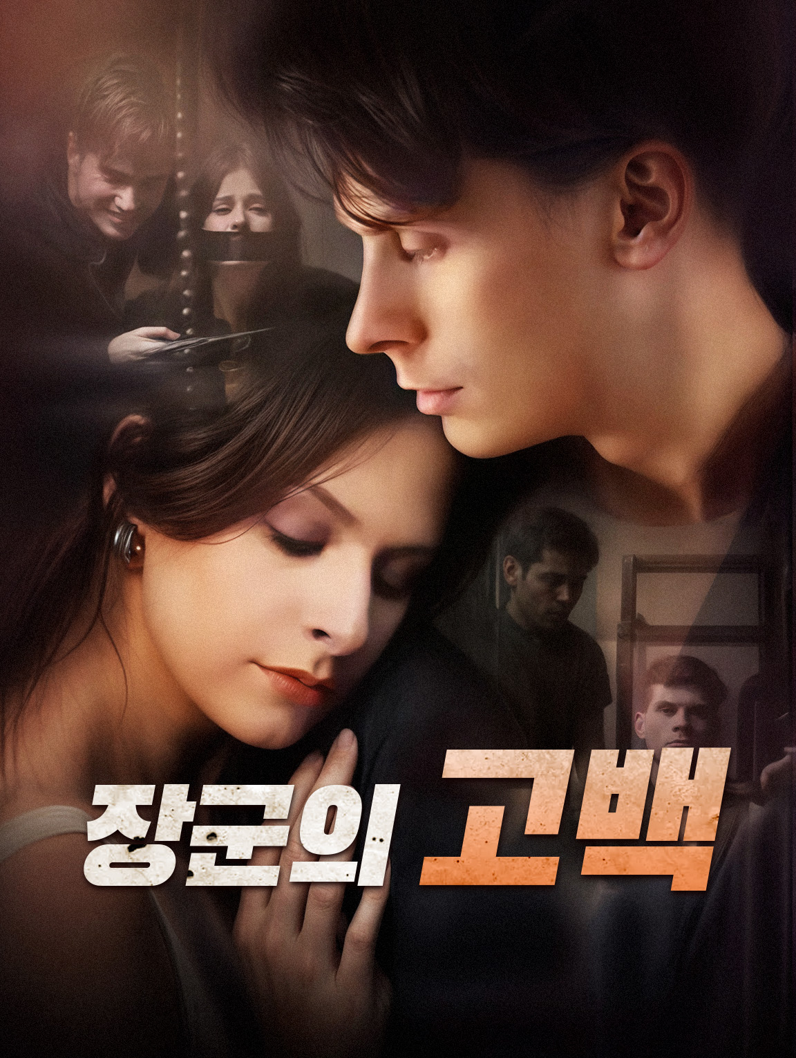 장군의 고백