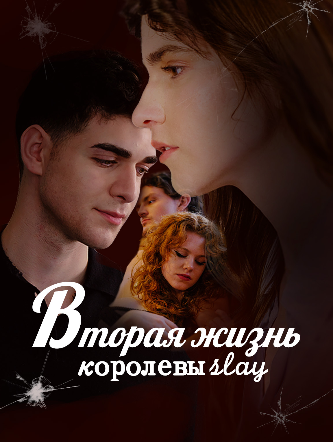 Вторая жизнь королевы Slay