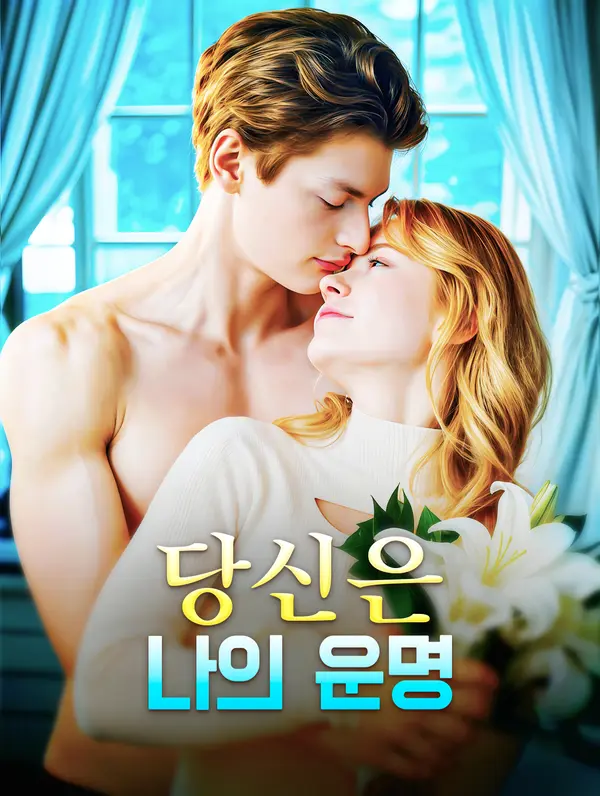 당신은 나의 운명