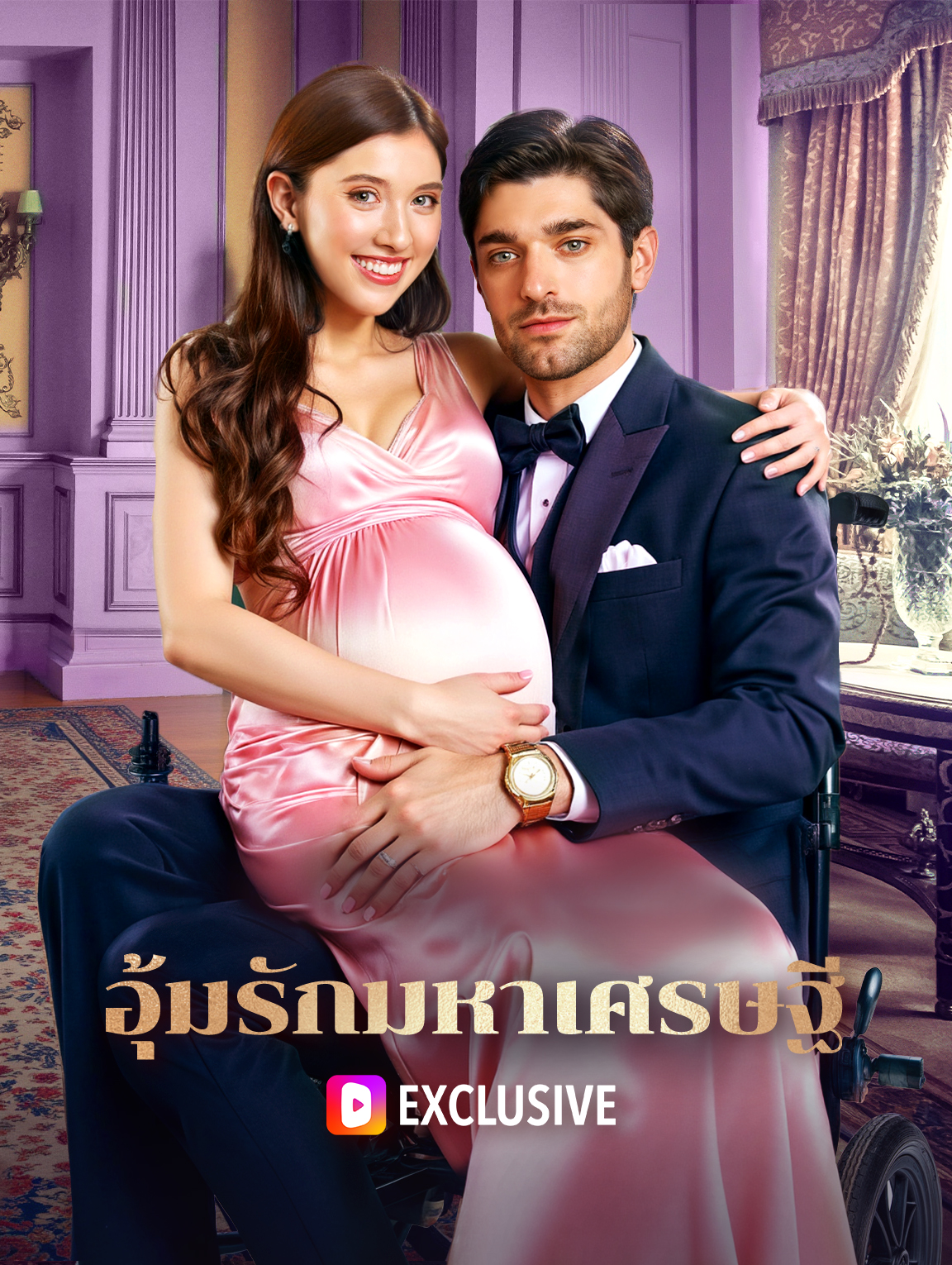 อุ้มรักมหาเศรษฐี(พากย์เสียง)