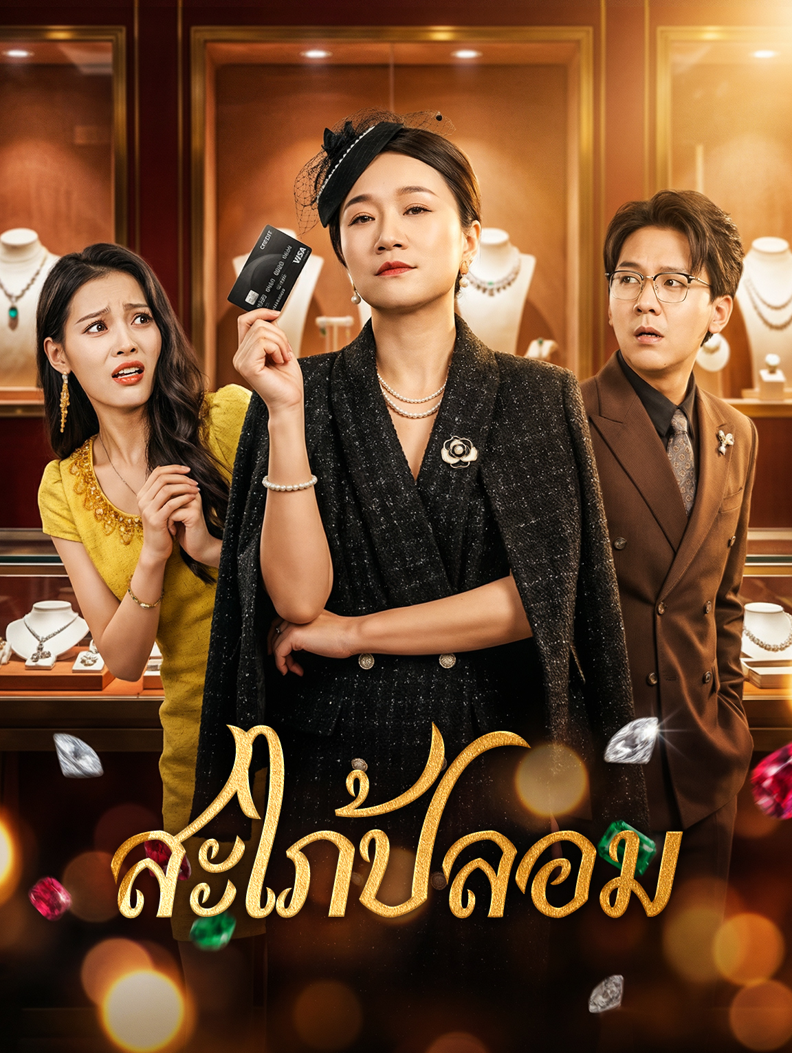 สะใภ้ปลอม