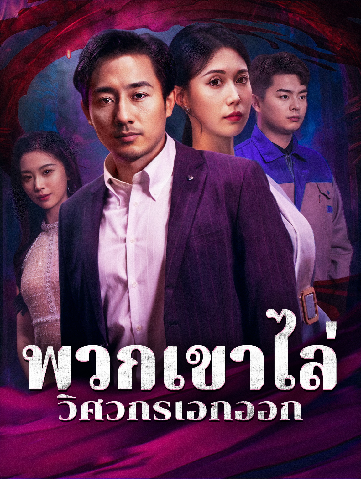 พวกเขาไล่ วิศวกรเอกออก