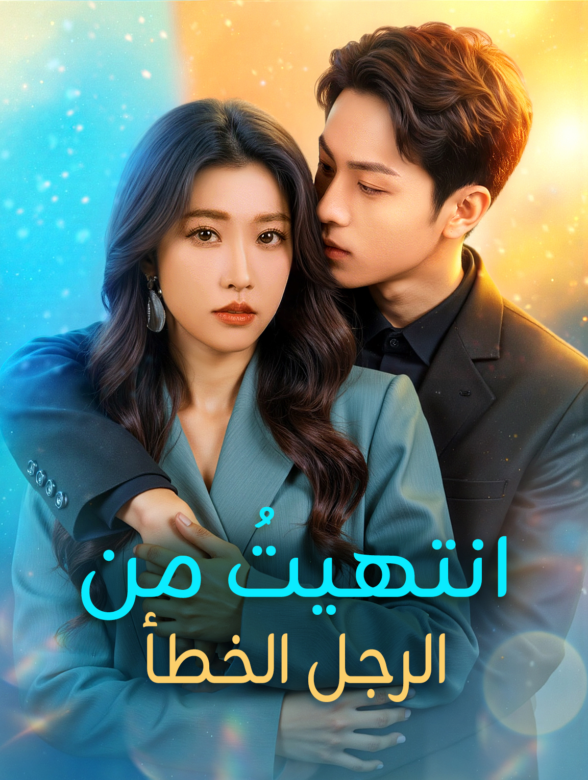 انتهيتُ من الرجل الخطأ