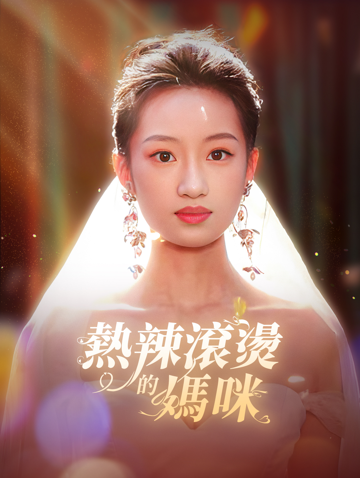 熱辣滾燙的媽咪