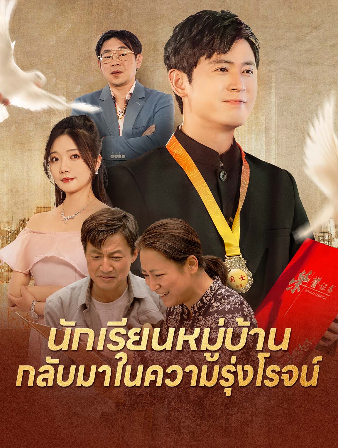 นักเรียนหมู่บ้าน กลับมาในความรุ่งโรจน์