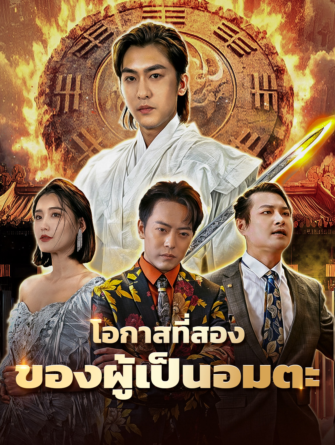 โอกาสที่สองของผู้เป็นอมตะ