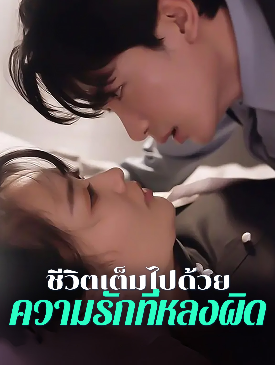 ชีวิตเต็มไปด้วย ความรักที่หลงผิด
