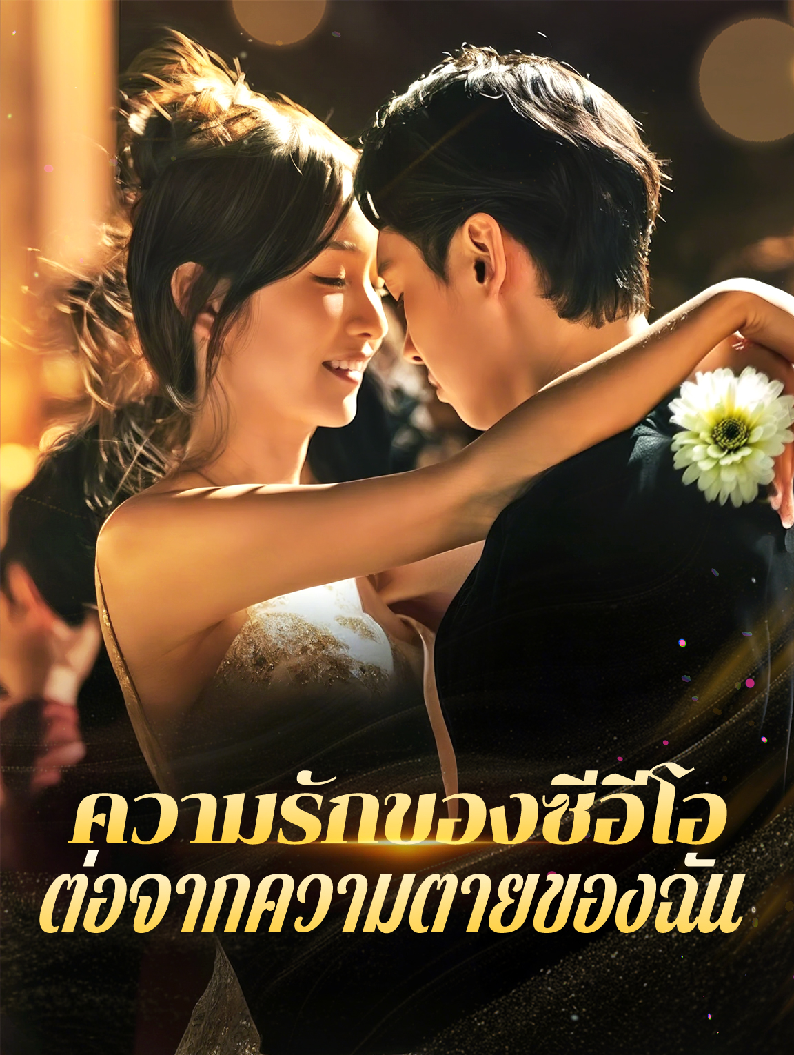 โปสเตอร์ ความรักของซีอีโอต่อจากความตายของฉัน