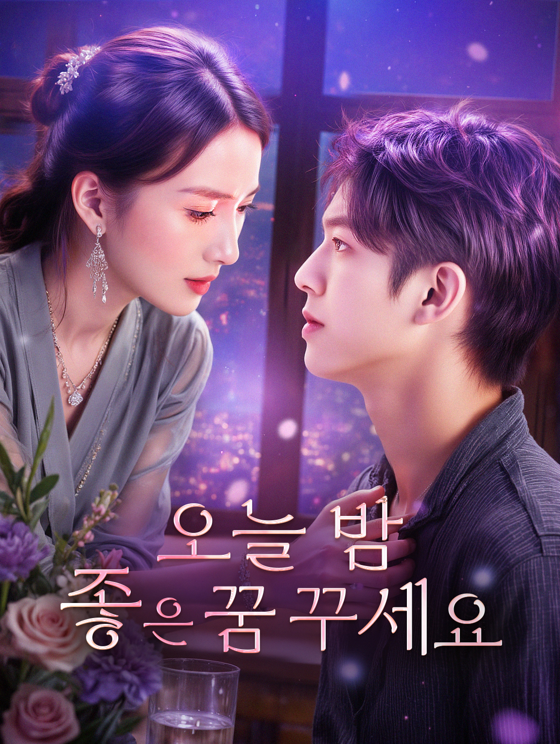 오늘 밤 좋은 꿈 꾸세요