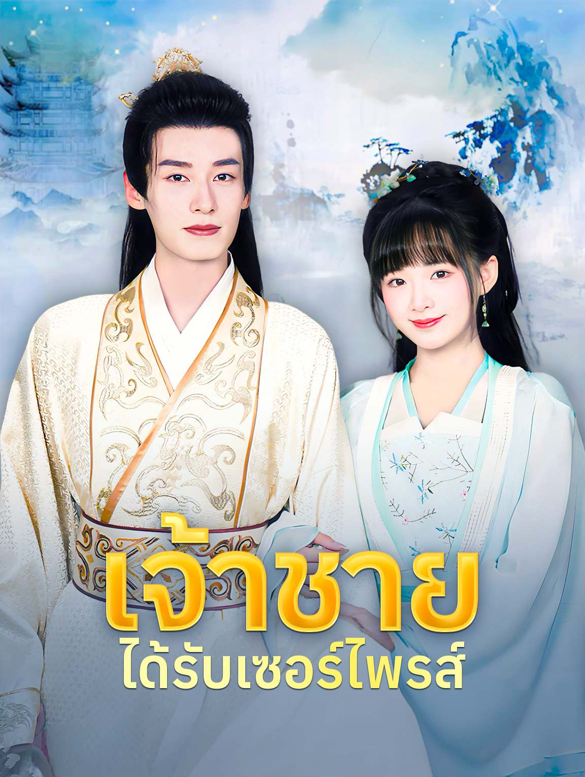เจ้าชายได้รับเซอร์ไพรส์