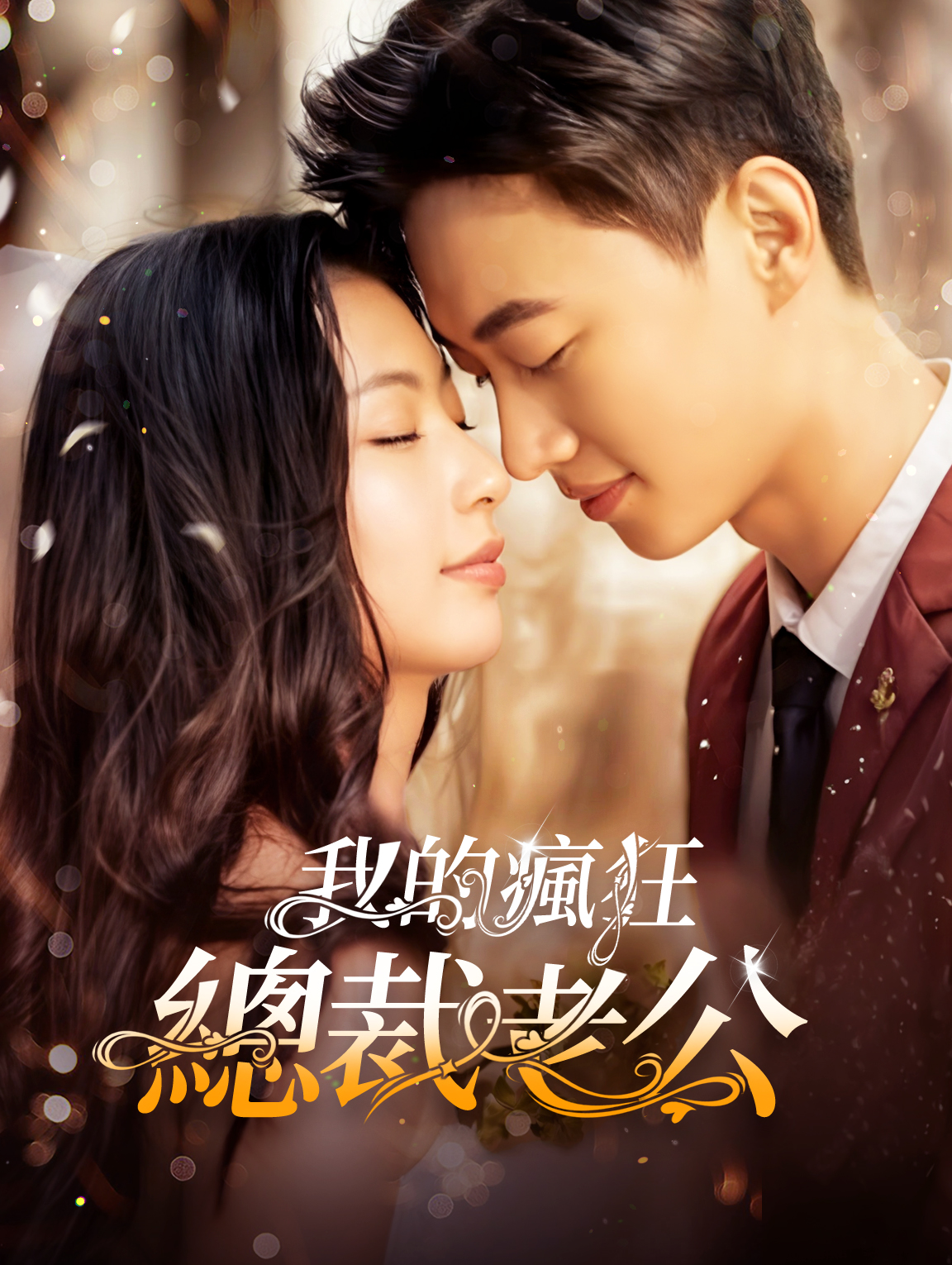 我的瘋狂總裁老公