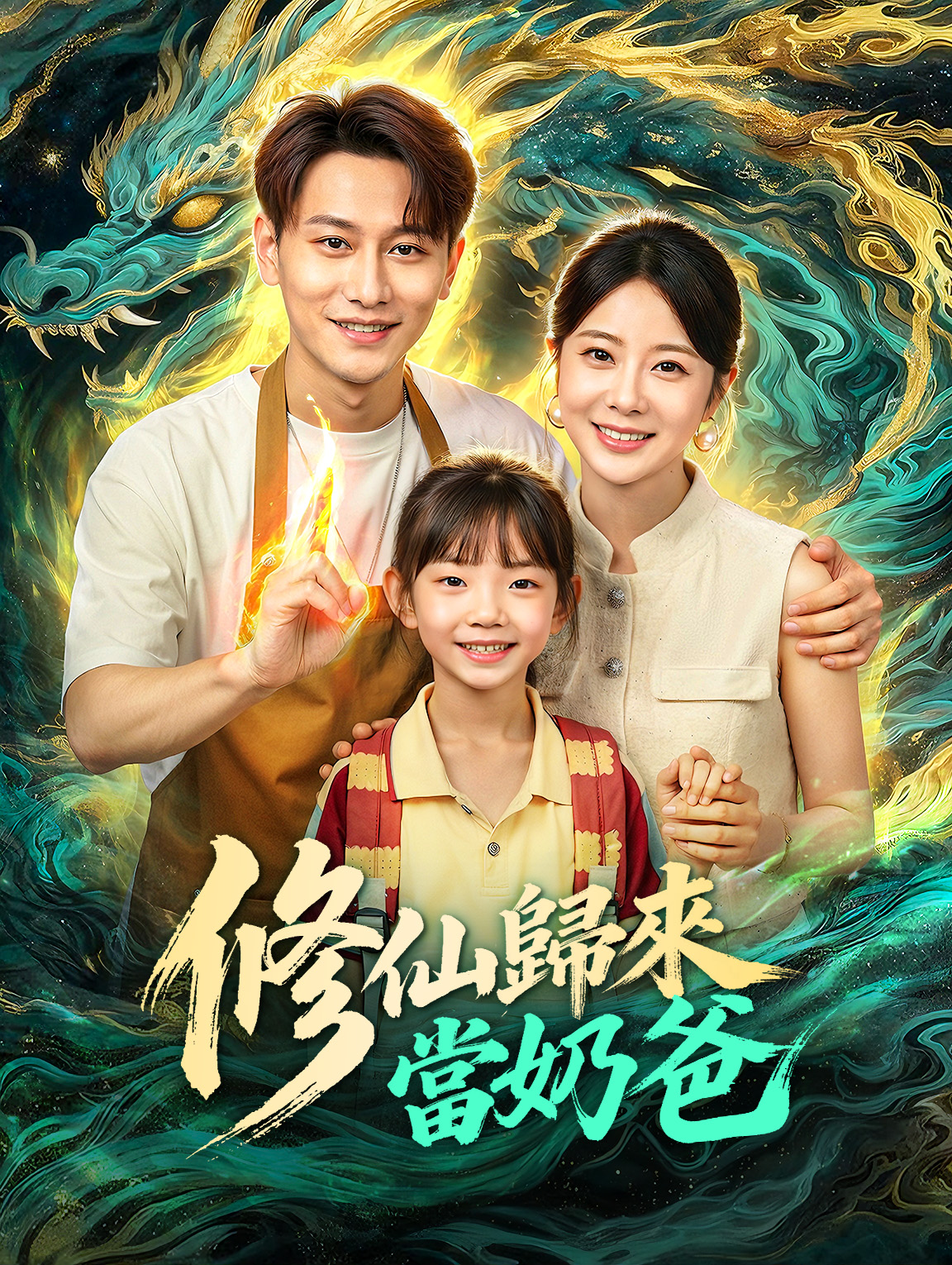 修仙歸來當奶爸