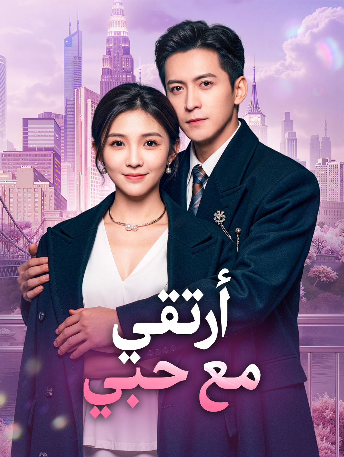 أرتقي مع حبي