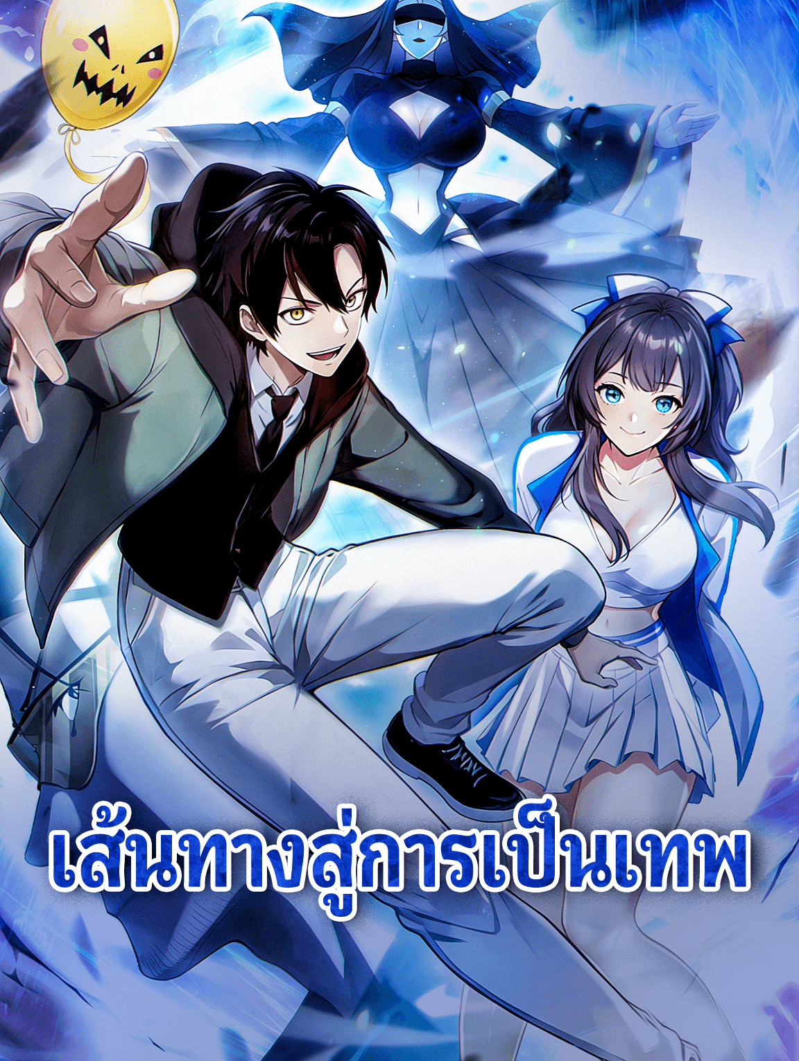 เส้นทางสู่การเป็นเทพ