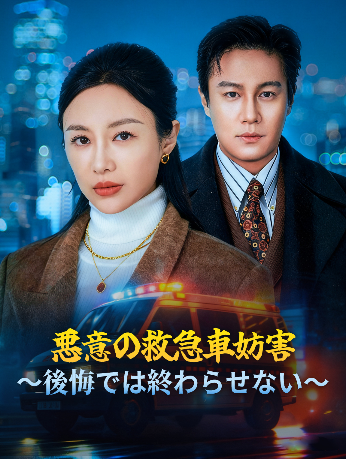 悪意の救急車妨害～後悔では終わらせない～