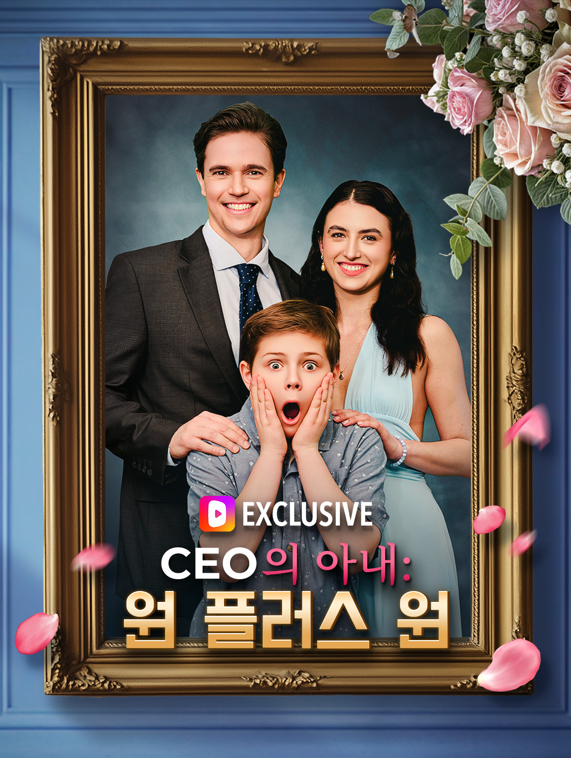 CEO의 아내: 원 플러스 원