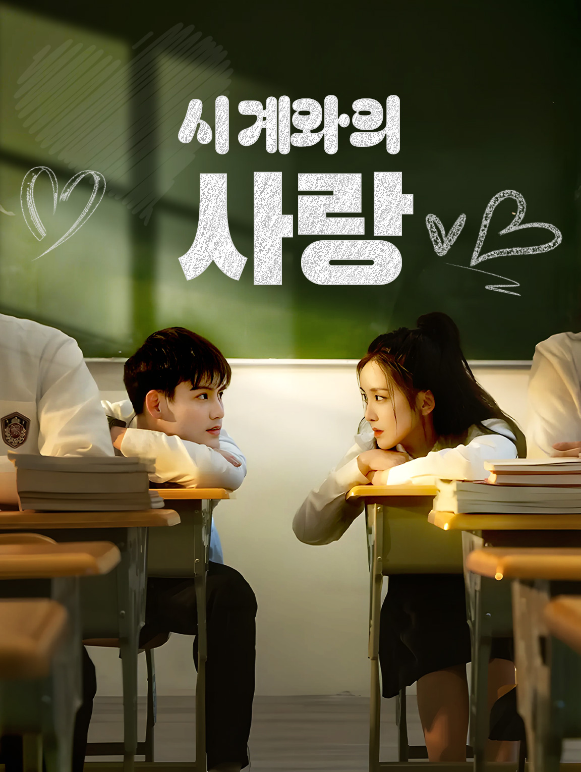 시계와의 사랑