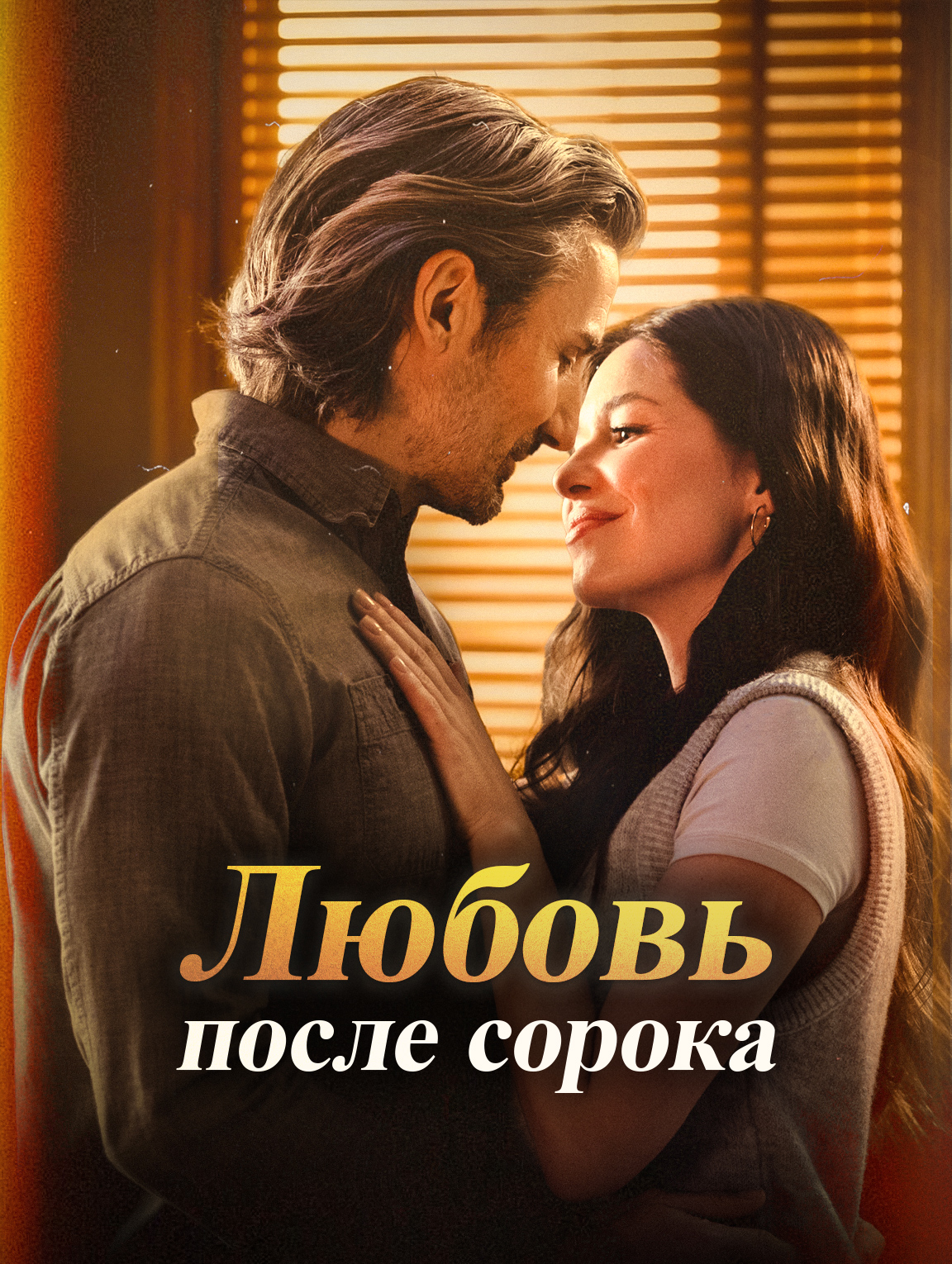 Любовь после сорока