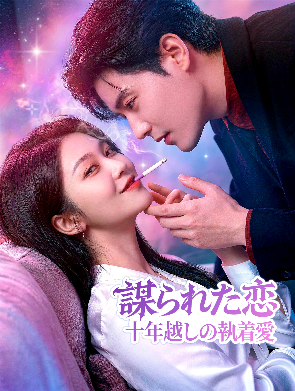 謀られた恋 ～十年越しの執着愛～