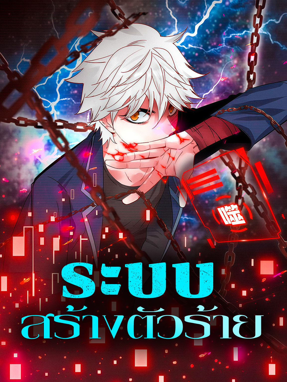 โปสเตอร์ ระบบสร้างตัวร้าย
