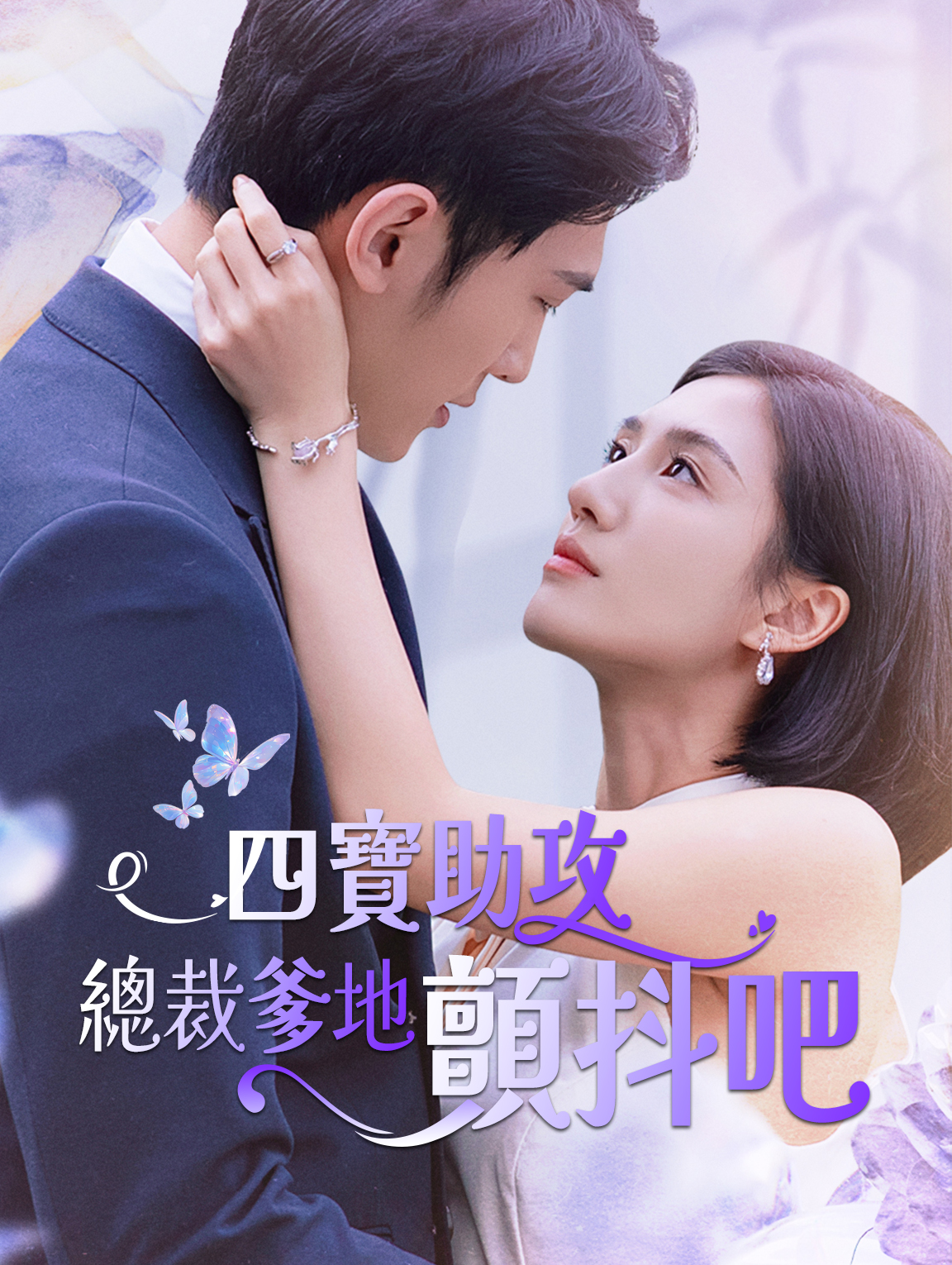 四寶助攻：總裁爹地顫抖吧