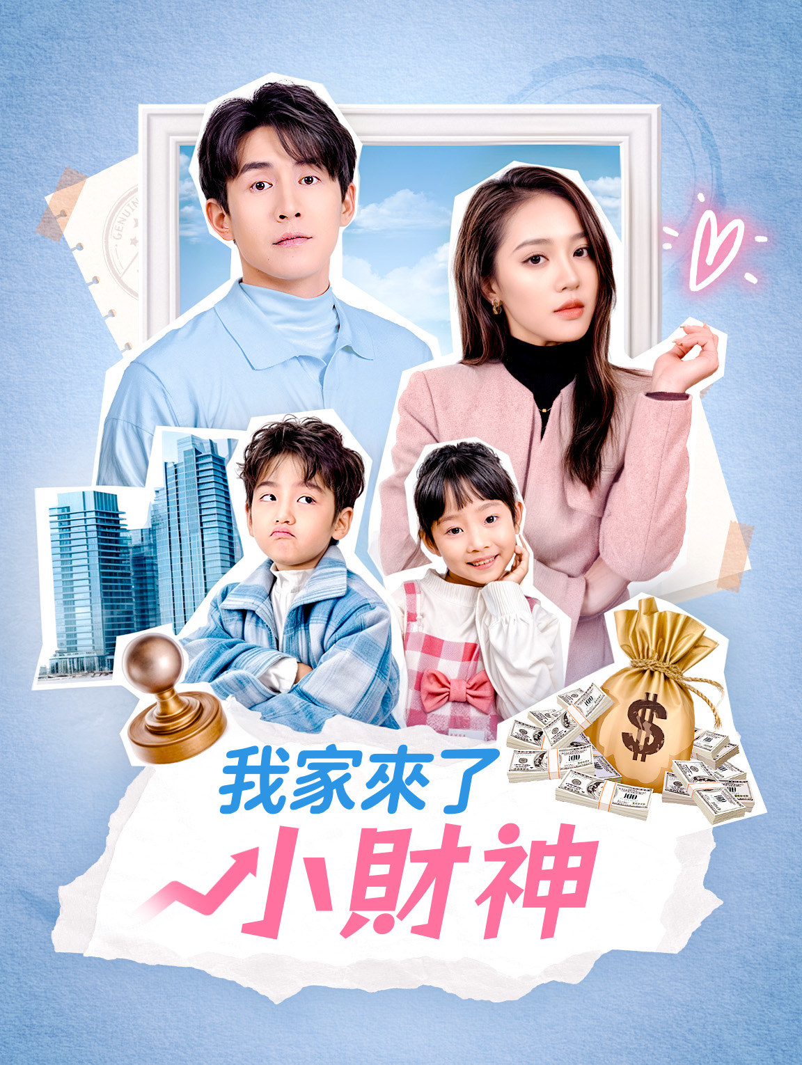 我家來了小財神