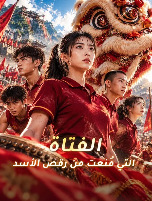مشاهدة مسلسل الفتاة التي مُنعت من رقص الأسد مترجم كامل HD