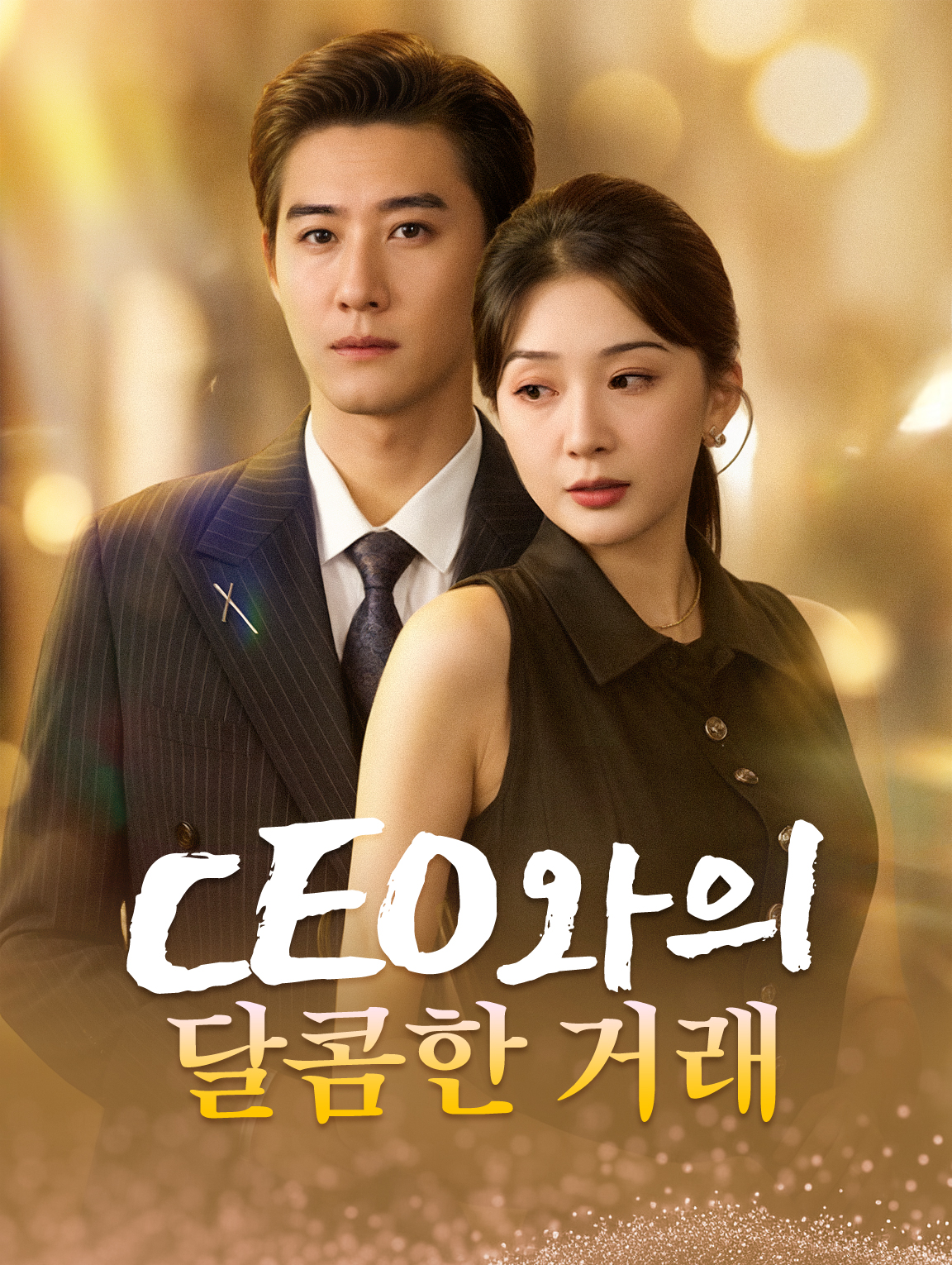 CEO와의 달콤한 거래