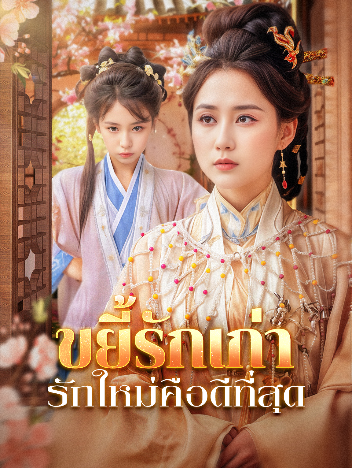 ขยี้รักเก่า รักใหม่คือดีที่สุด