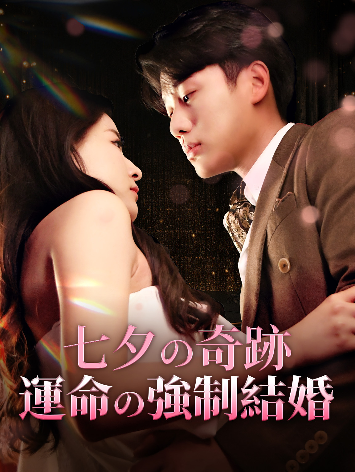 七夕の奇跡運命の強制結婚