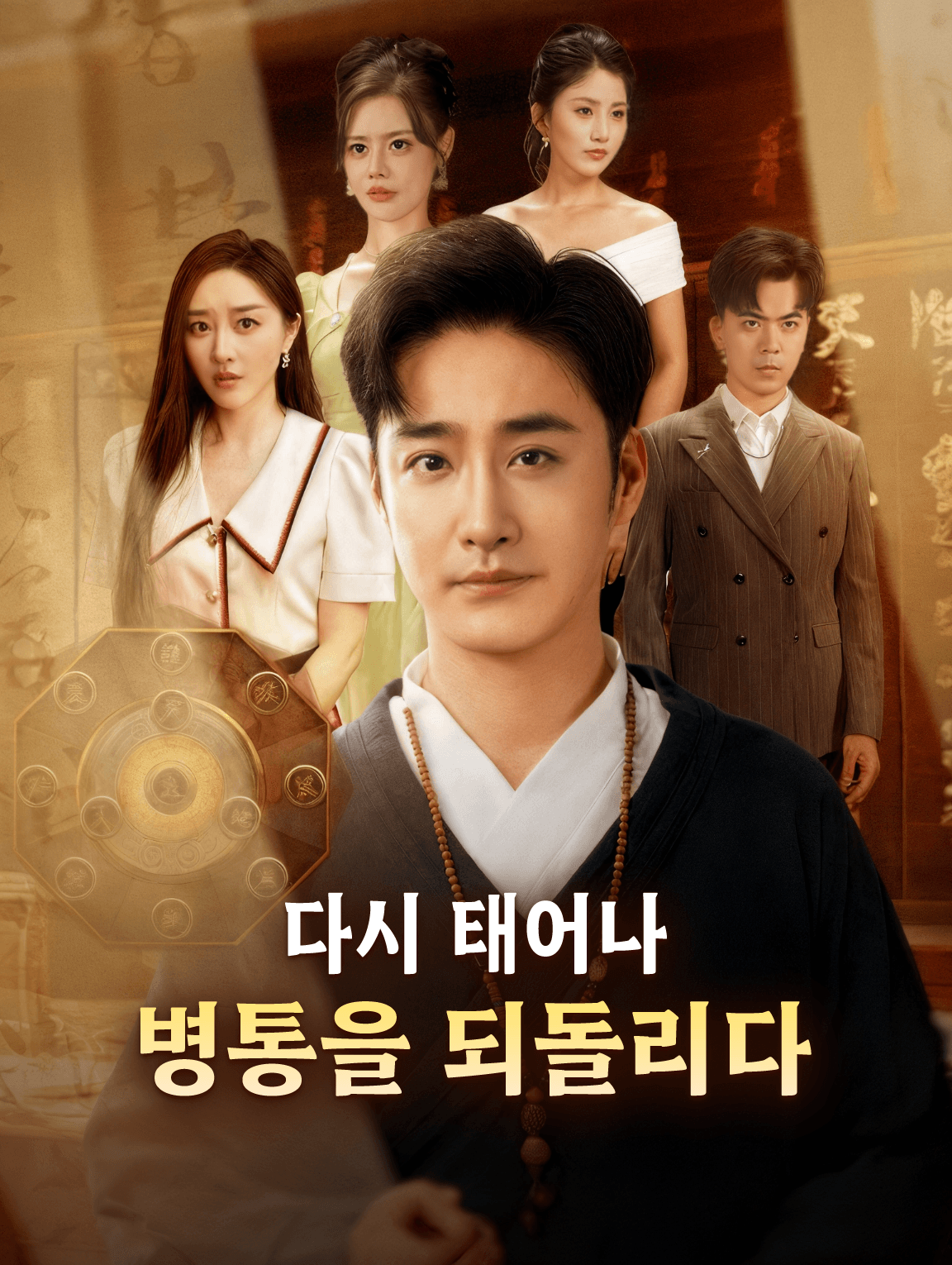 다시 태어나 병통을 되돌리다