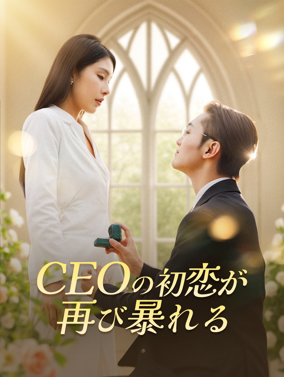 CEOの初恋が 再び暴れる