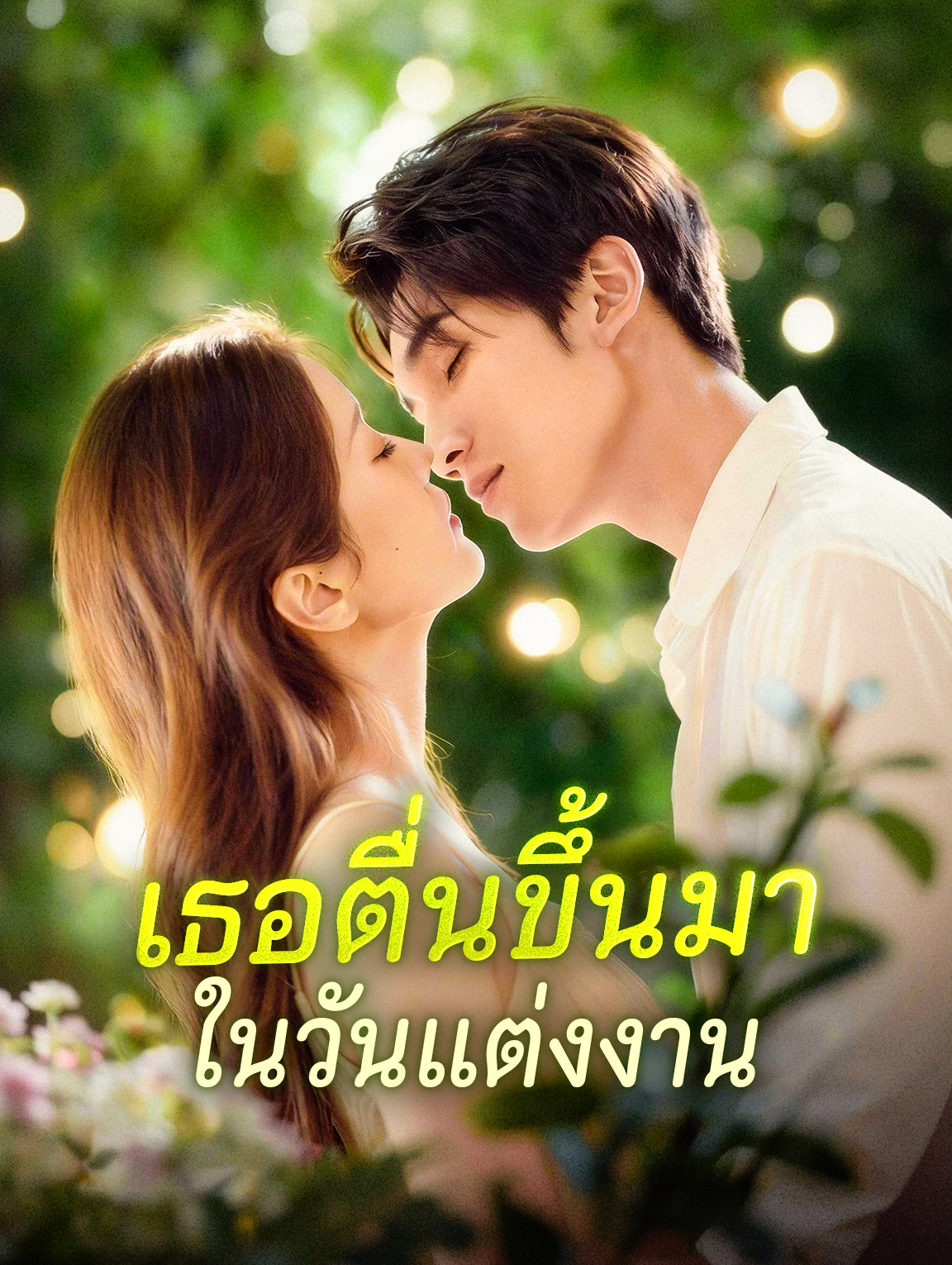 เธอตื่นขึ้นมา ในวันแต่งงาน