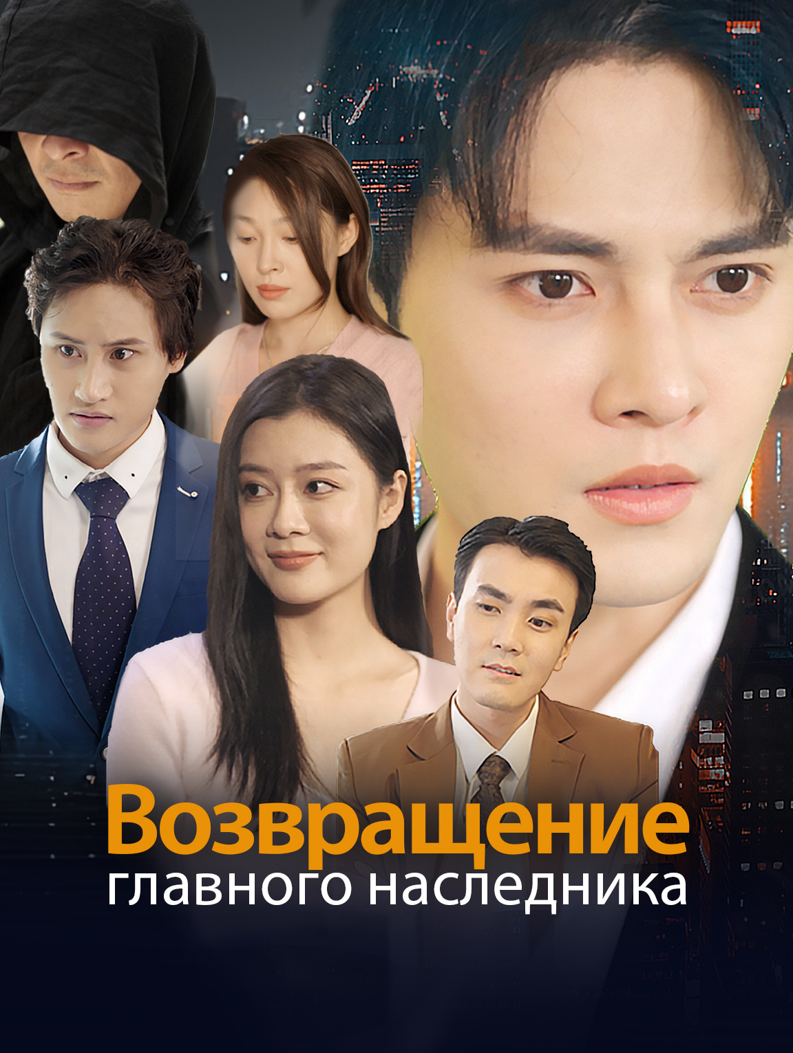 Возвращение главного наследника