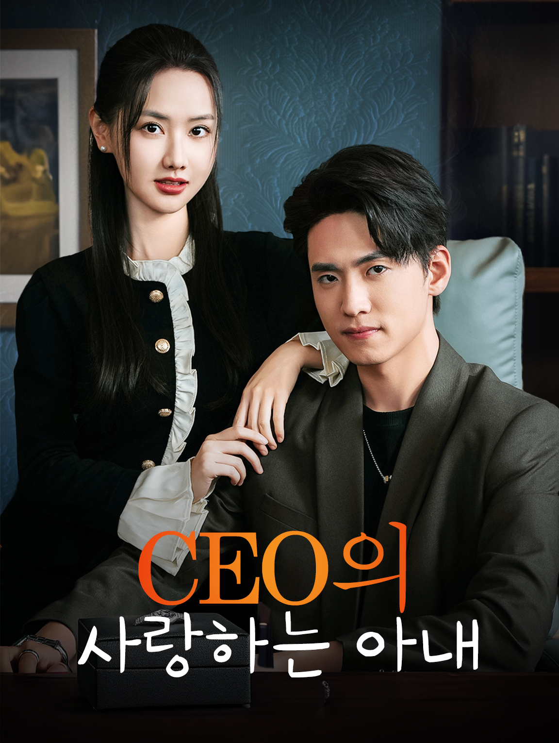 CEO의 사랑하는 아내