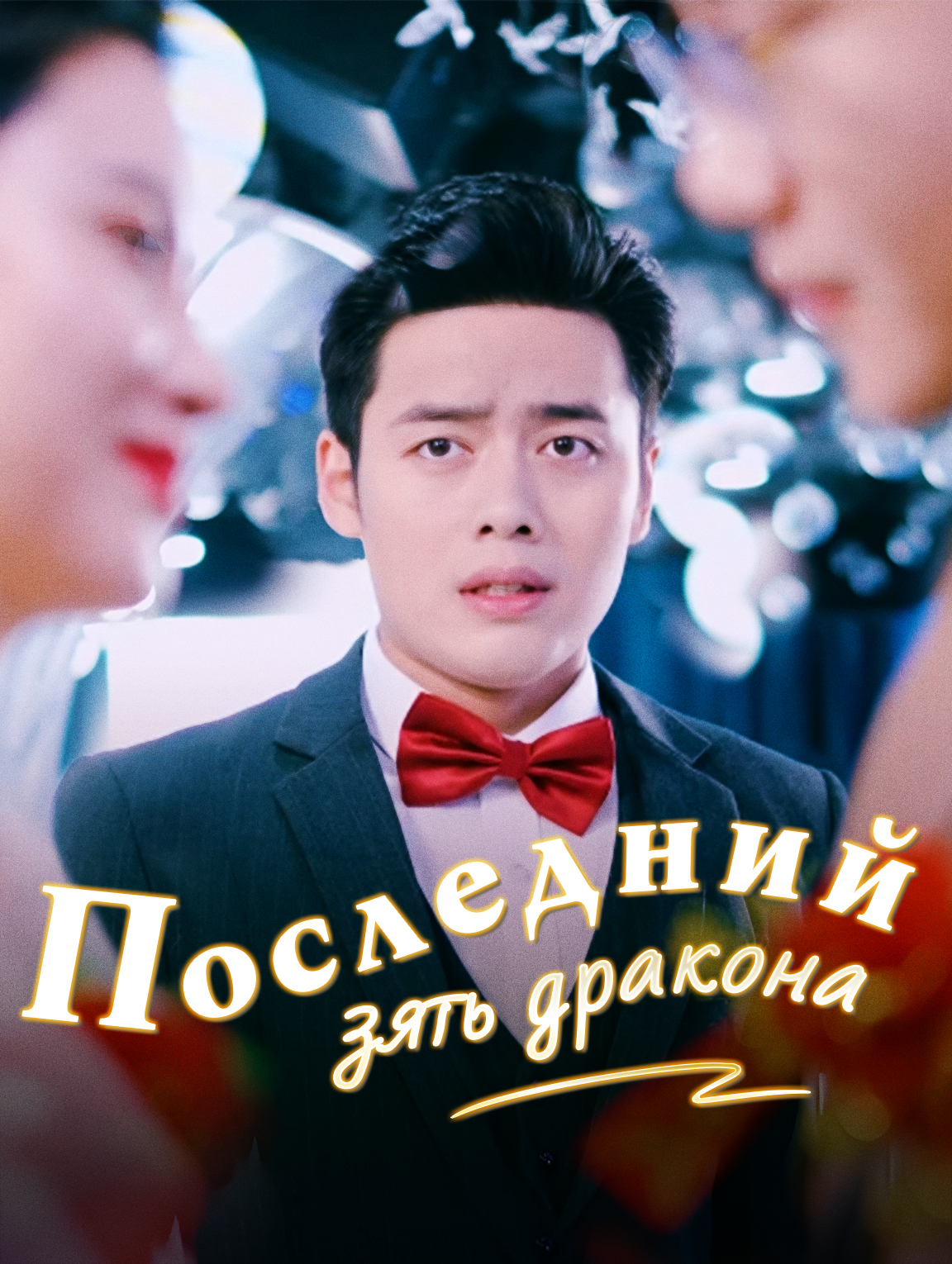 Последний зять дракона