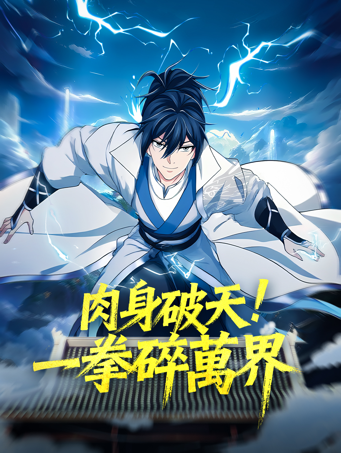 肉身破天！一拳碎萬界