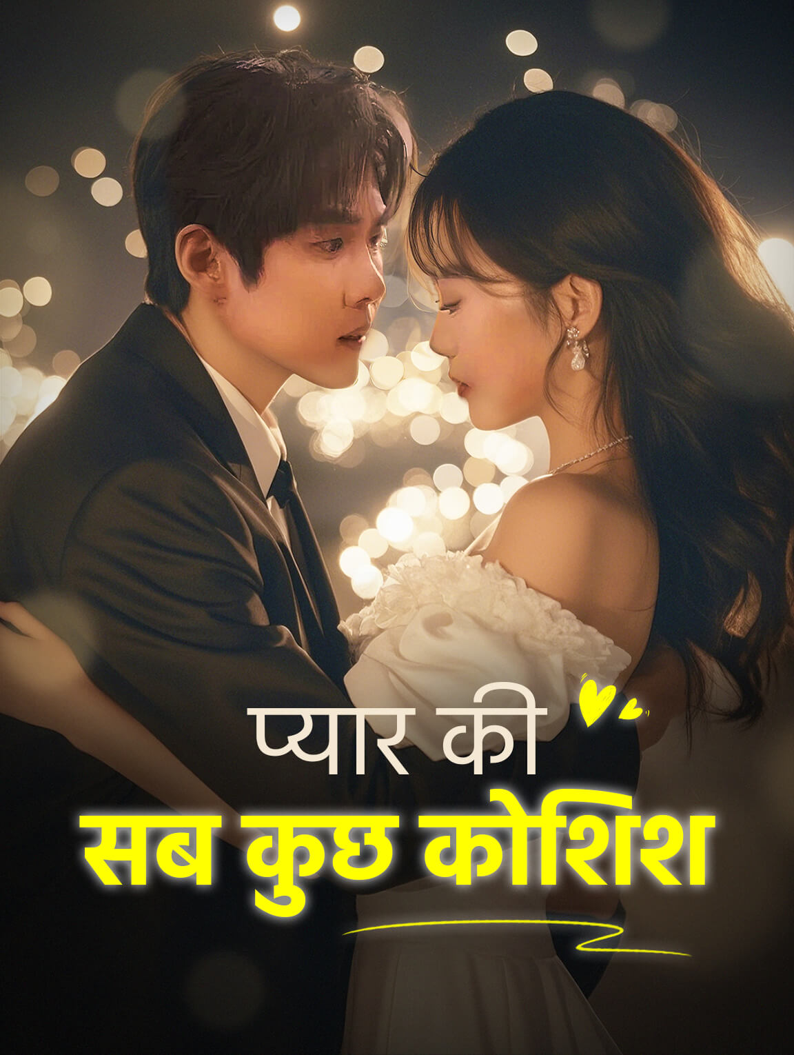 प्यार की सब कुछ कोशिश