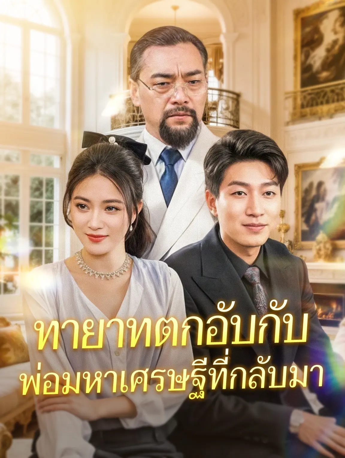 ทายาทตกอับกับพ่อมหาเศรษฐีที่กลับมา