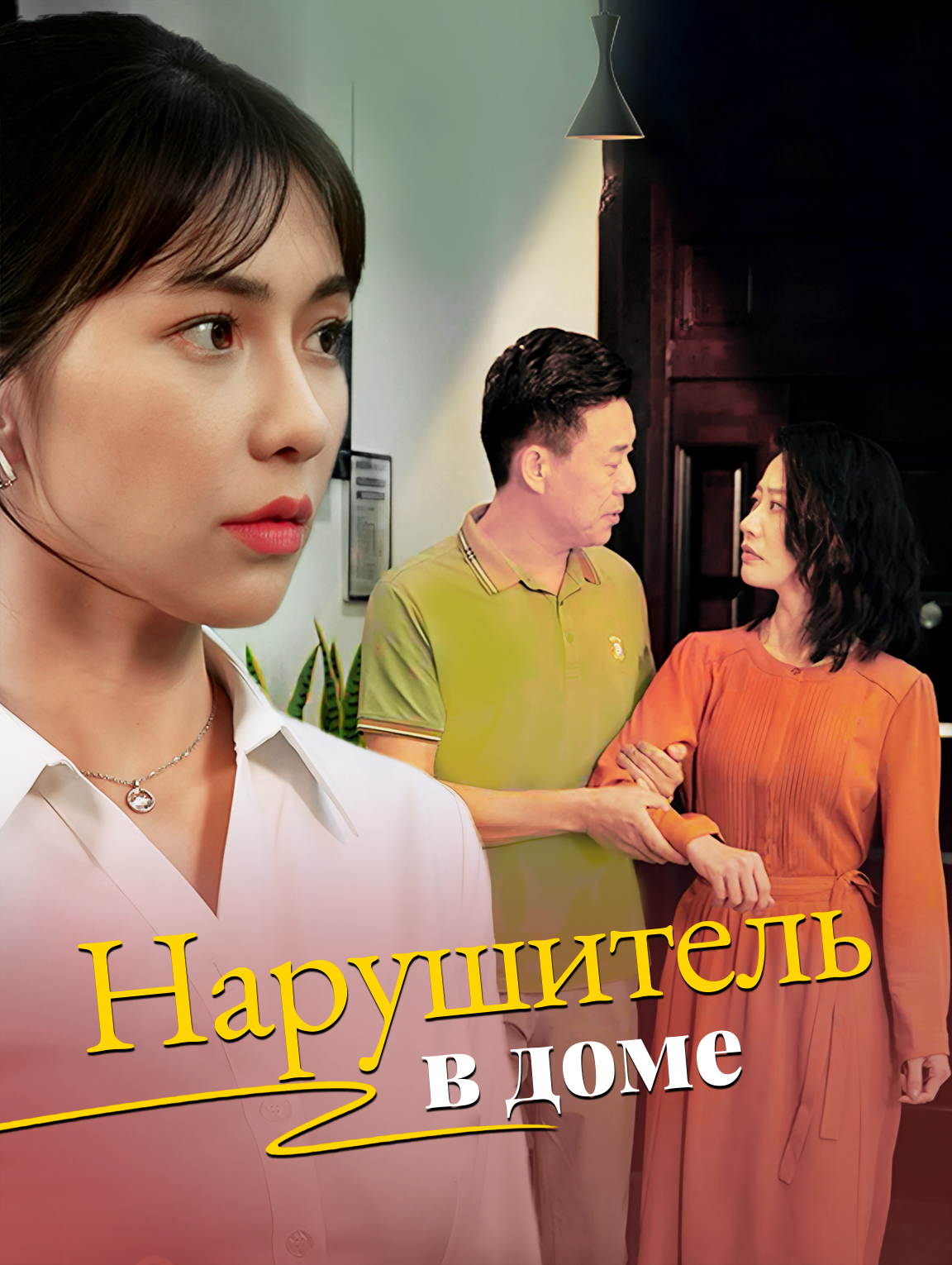 Нарушитель в доме