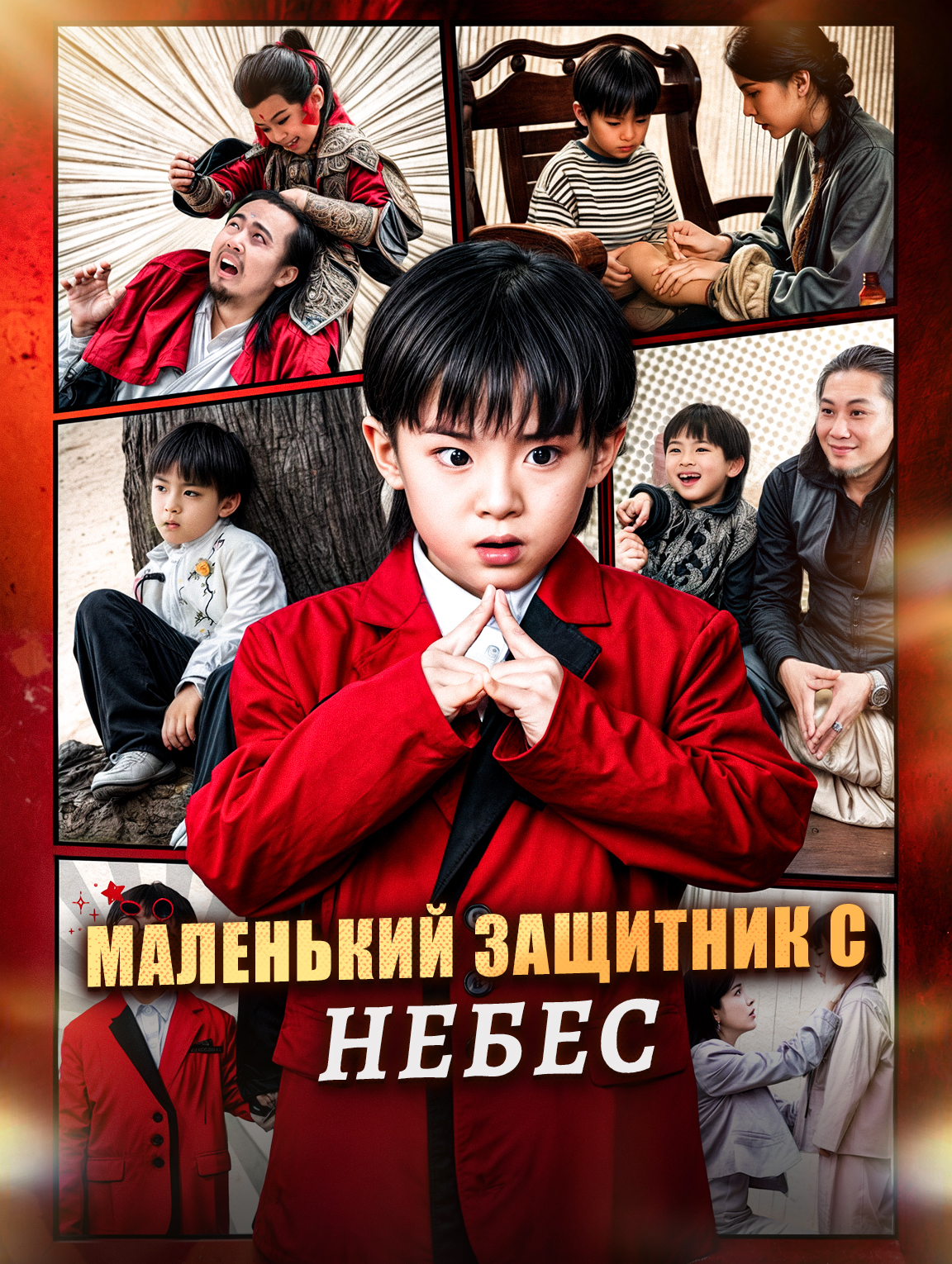 Маленький защитник с небес