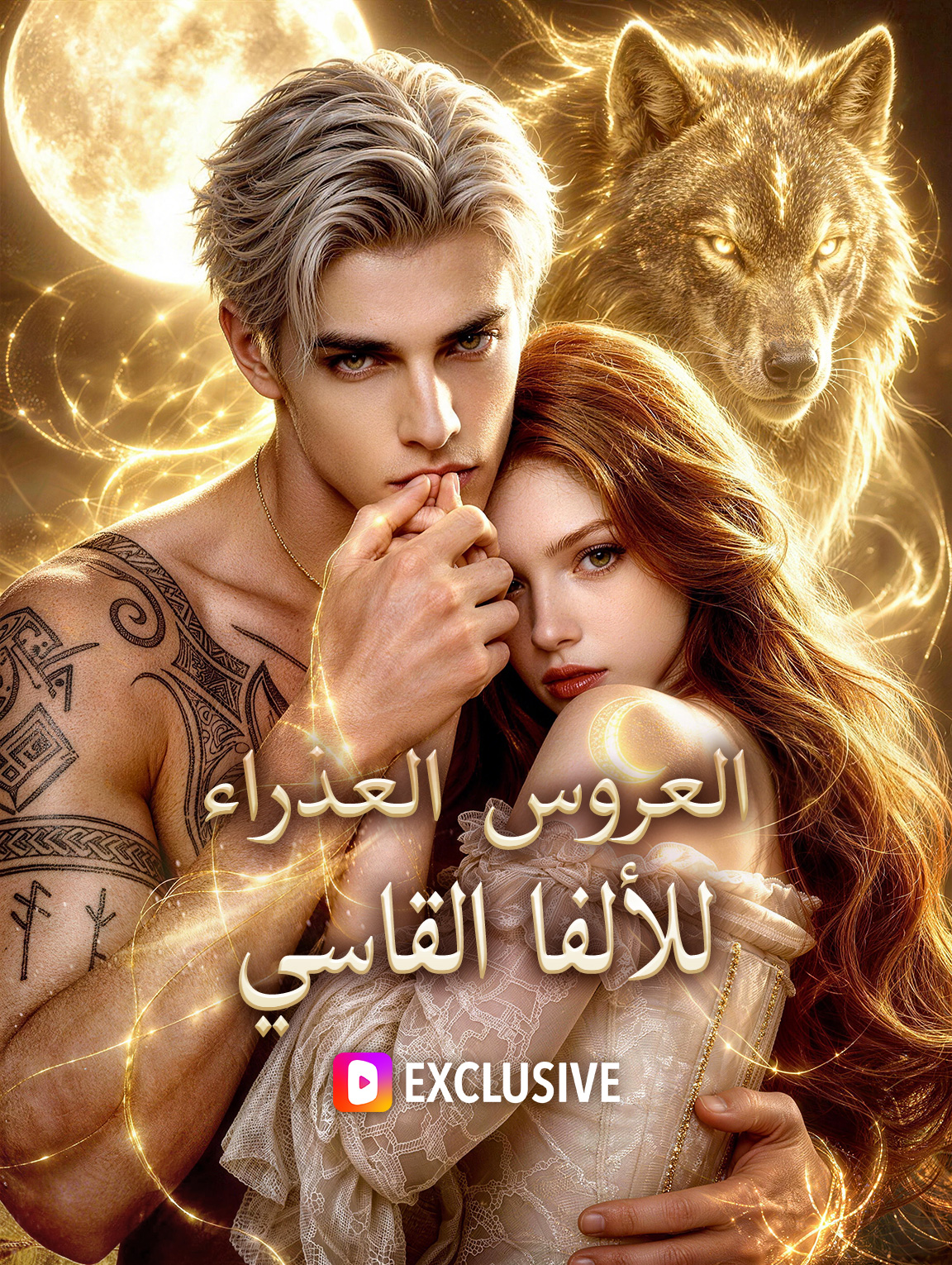 العروس العذراء للألفا القاسي