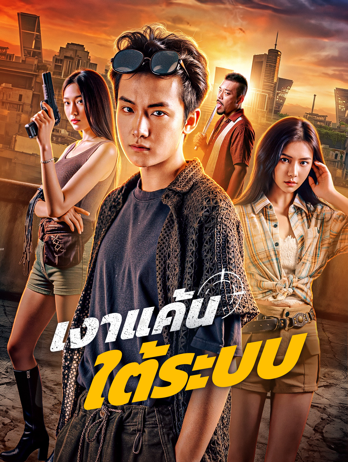โปสเตอร์ เงาแค้น ใต้ระบบ