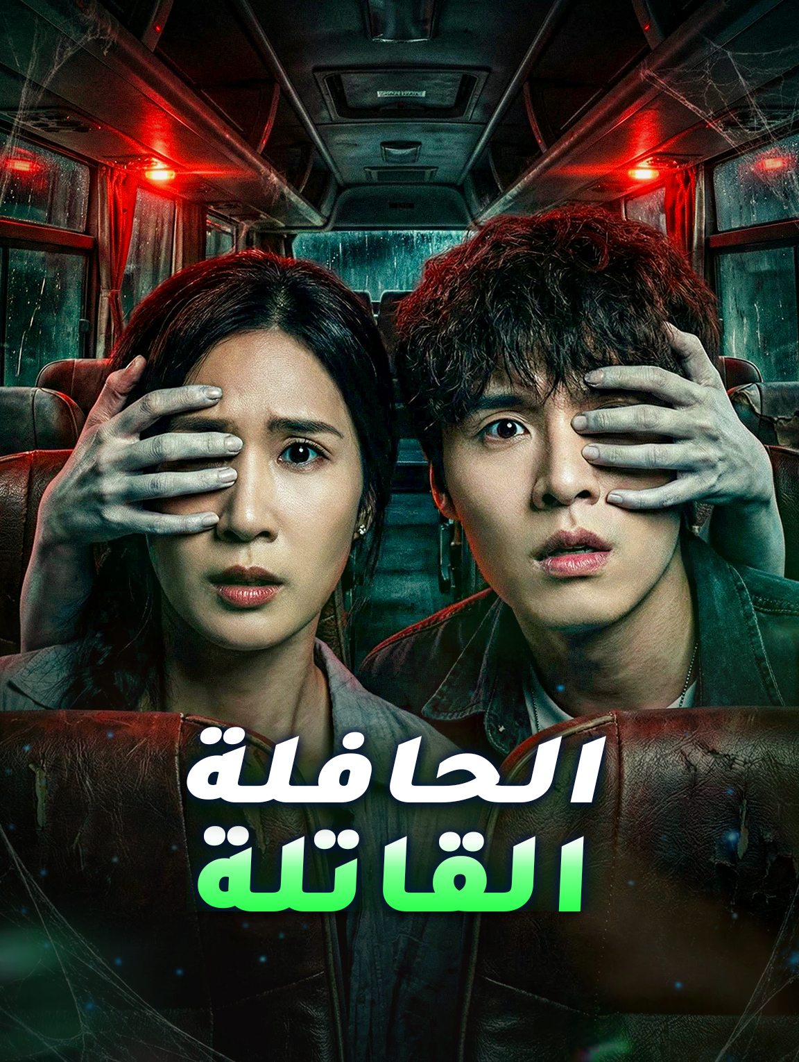 الحافلة القاتلة