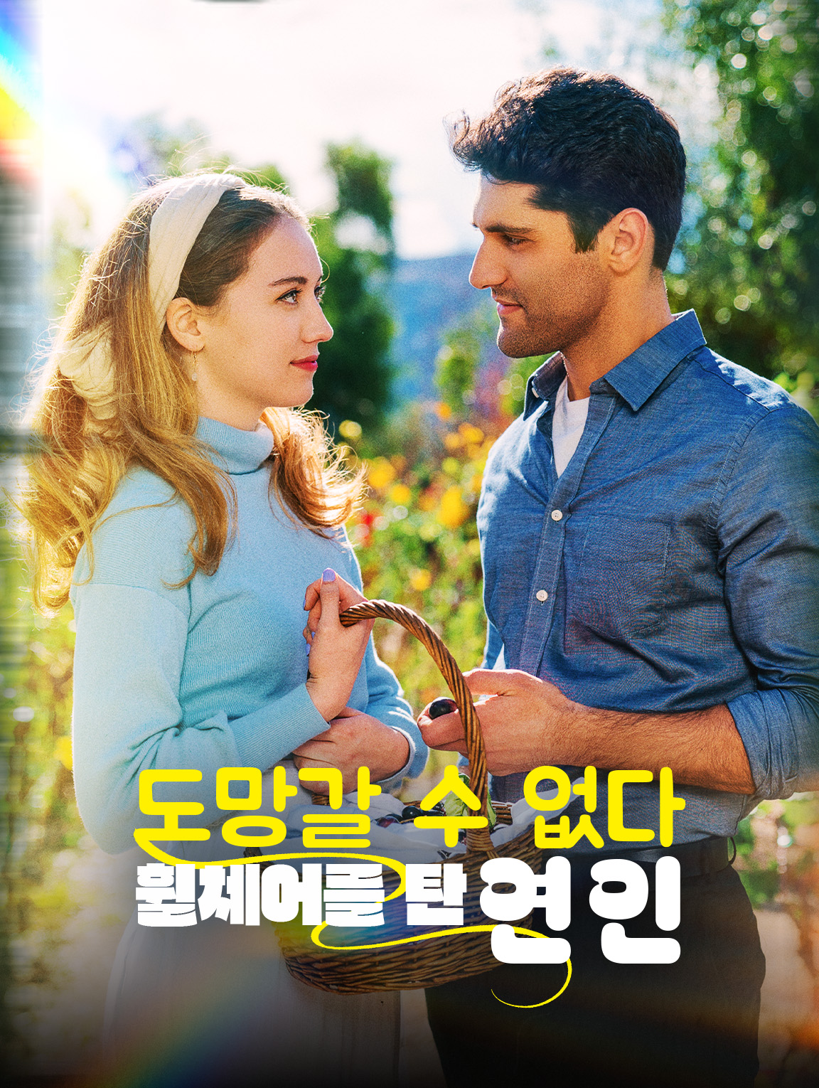 도망갈 수 없다휠체어를 탄 연인