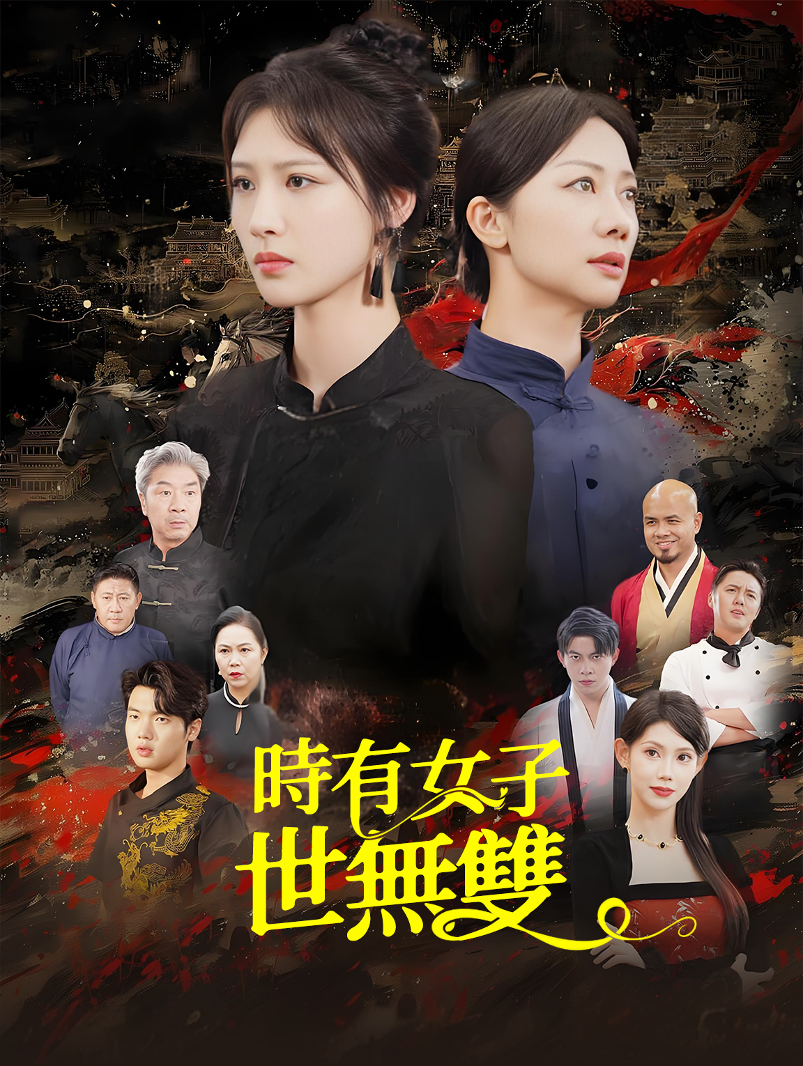 時有女子世無雙