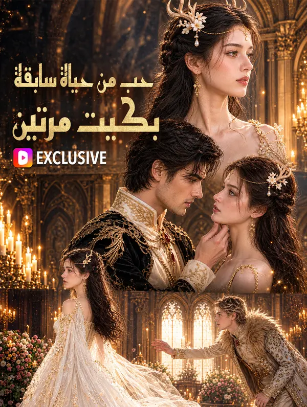 مشاهدة مسلسل حب من حياة سابقة: بكيت مرتين مترجم كامل جميع الحلقات